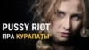 Вакалістка Pussy Riot раскрытыкавала Лукашэнку за Курапаты