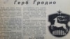 Так выглядаў савецкі герб Горадні ў 1988 (нататка з «Гродненской правды»)