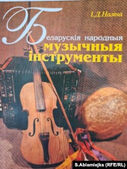 Вокладка кнігі Іны Назінай «Беларускія народныя музычныя інструмэнты», Мн., 1997