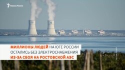 Сбой на Ростовской АЭС: миллионы людей без света