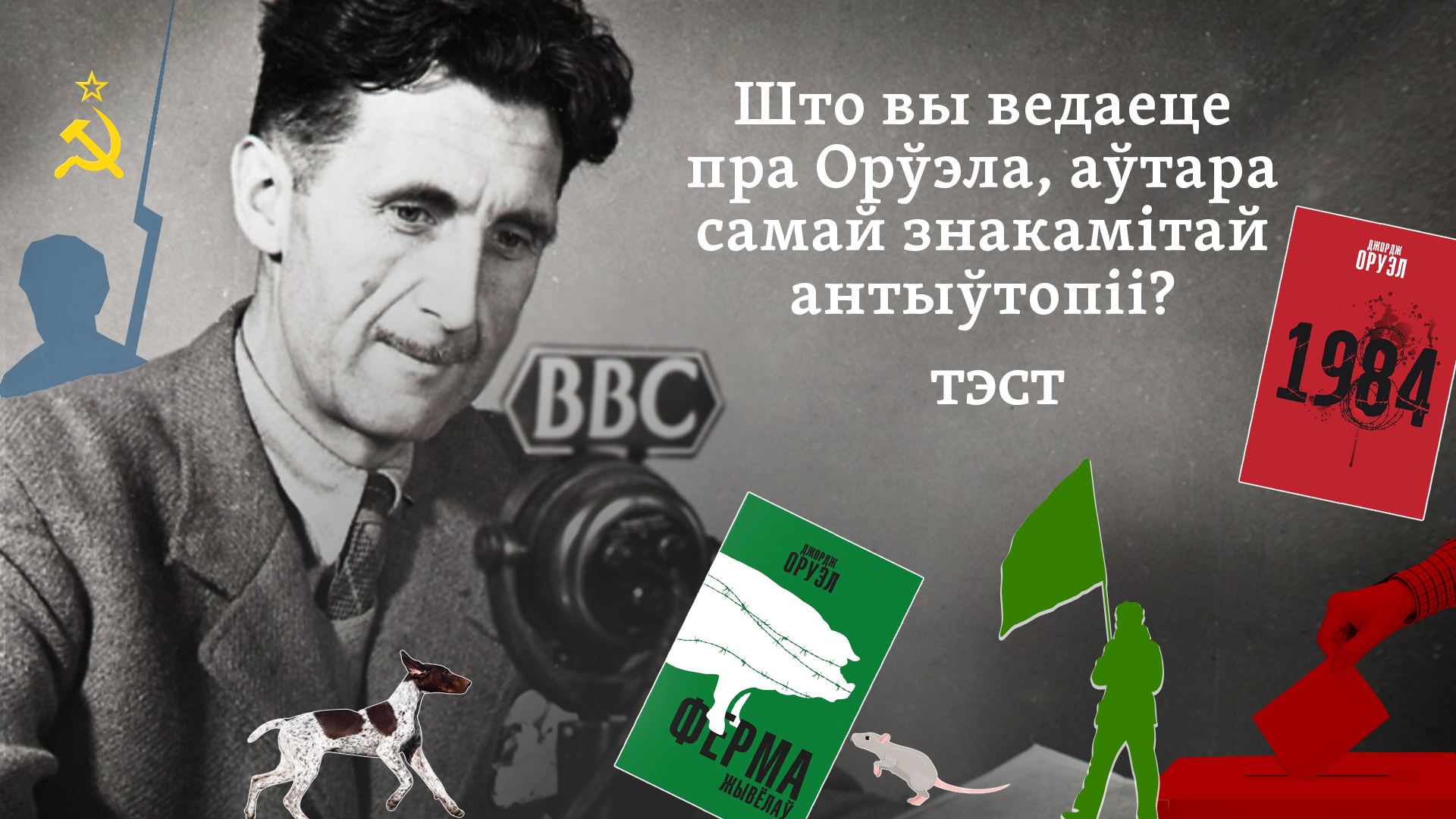 Што вы ведаеце пра Орўэла, аўтара самай знакамітай антыўтопіі? ТЭСТ