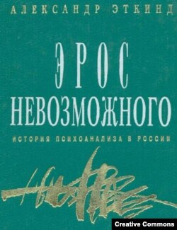 А. Эткинд. "Эрос невозможного. История психоанализа в России". СПб, "Медуза", 1993