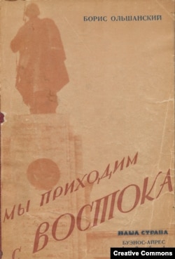 Борис Ольшанский. Мы приходим с Востока. Буэнос-Айрес, Наша страна. 1954. Обложка