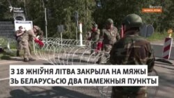 Рэпартаж з закрыцьця памежных пераходаў на літоўска-беларускай мяжы