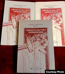 Владимир Русак. Свидетельство обвинения. Церковь и государство в Советском Союзе. Ч. 1- 3. Jordanville. Holy Trinity monastery, 1987–1988.