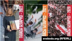 Вокладкі трылёгіі «Галасы Беларусі», якая выйшла ў сэрыі «Бібліятэка Свабоды»