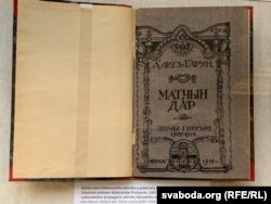 Арыгінал выданьня Алеся Гаруна, Менск, 1918. З фондаў Славянскай бібліятэкі.