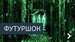 Футурошок. Большой брат Интернет