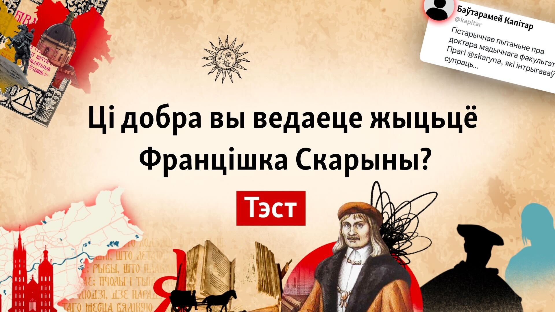 Ці добра вы ведаеце жыцьцё і дзейнасьць Францішка Скарыны? ТЭСТ