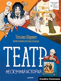 Татьяна Шеремет. Театр. Нескучная история. Петербург, 2022. Обложка Ярослава Мурашко.