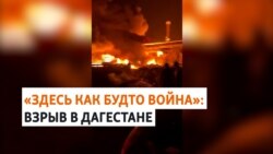 Десятки погибших от взрыва и пожара в Махачкале