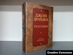 Джон Драйден. Трагедии в переводе Ильи Кутика