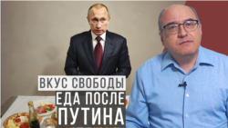 Еда после Путина
