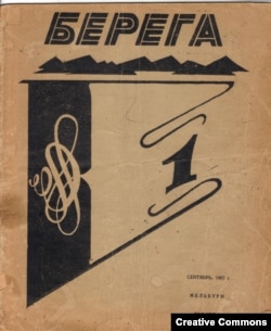 Журнал "Берега"