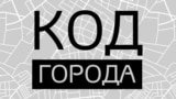 Код города