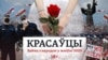 Падкаст «Красаўцы»