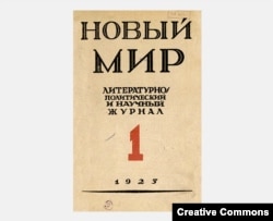 Журнал "Новый мир". Обложка первого номера, 1925