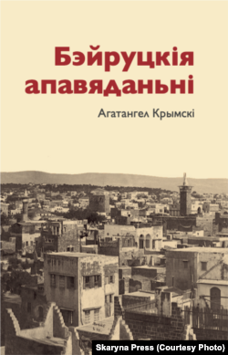 Агатангел Крымскі «Бэйруцкія апавяданьні», Skaryna Press, Лёндан 2022