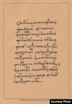 Укладная грамата княгіні Юльяніі, Альгердавай жонкі, царкве ў Азярышчах на права зьбіраць падаткі. 1377 год. З „Гісторыі беларускай (крыўскай) кнігі“ Вацлава Ластоўскага