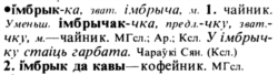 Ян Станкевіч. Расійска-беларускі слоўнік. Нью-Ёрк, 1990. С. 499