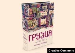 Дональд Рейфилд. Грузия. Перекресток империй. М., Колибри, 2017