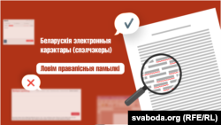 Навігатар у беларускамоўным сеціве: спэлчэкеры