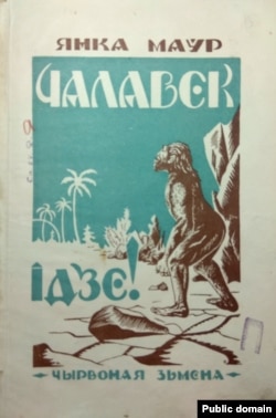 А. Тычына. Вокладка да кнігі Янкі Маўра «Чалавек ідзе». 1927