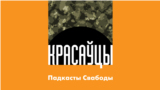 «Красаўцы». Вайна з народам у жніўні 2020