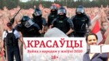 Падкаст «Красаўцы»