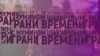 Грани времени с Мумином Шакировым. Наследники НКВД в Пензе