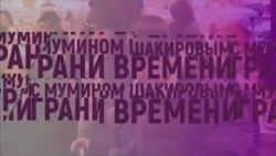 Грани времени с Мумином Шакировым. Наследники НКВД в Пензе