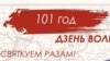 Што варта ведаць пра Дзень Волі-2019 ў Горадні і Менску 