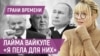 "Горбачев – мой человек, Ельцин – холодная скала, Путин - обаятельный вербовщик"