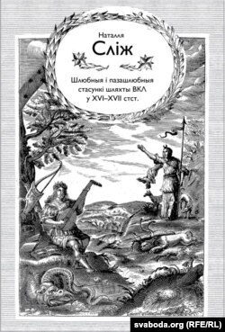 Кніга Натальлі Сьліж "Шлюбныя і пазашлюбныя стасункі шляхты Вялікага Княства Літоўскага ў XVI-XVII стагодзьдзях".