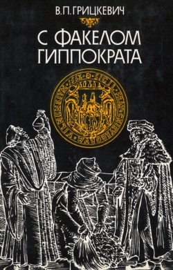 Кніга Валянціна Грыцкевіча "С факелом Гиппократа. Из истории беларусской медицины". Менск, 1987