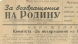 Фрагмент первого номера газеты "За возвращение на родину", апрель 1955 г.