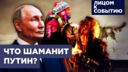 Что шаманит Путин?