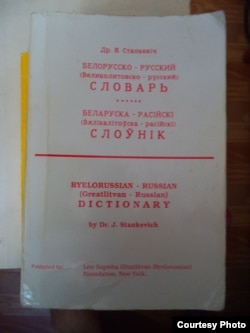 Д-р Ян Станкевіч. Беларуска-расійскі (Вялікалітоўска-расійскі) слоўнік. Нью-Ёрк, 1990.