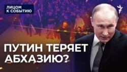 Путин теряет Абхазию?