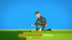 Мова са Свабодай: карысьць — дабро, карысьлівасьць — зло. АНІМАЦЫЯ