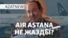 Ашулы депутат, жымиған Фостер. Air Astana дауы кімге пайдалы? – AzatNEWS | 24.12.2024