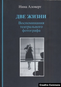 Нина Аловерт. Две жизни. Воспоминания театрального фотографа. Frankfurt/Main, Esterum Publishing, 2024. Обложка