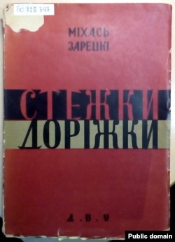 Вокладка ўкраінскага перакладу раману «Сьцежкі-дарожкі». 1930 год