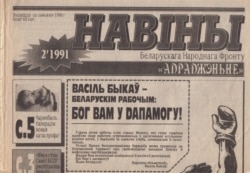 Зварот Васіля Быкава да рабочых. Красавік 1991 году