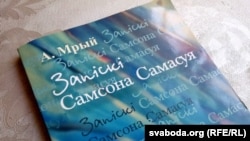 Кніга Андрэя Мрыя "Запіскі Самсона Самасуя"