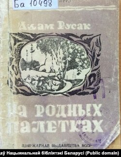 Вокладка першай кнігі Адама Русака «На родных палетках». Менск, 1946 г.