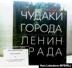 Книга "Чудаки города Ленинграда" на ярмарке Non/fiction