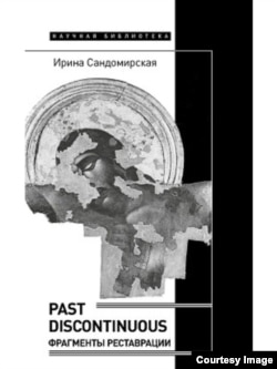 Обложка книги Ирины Сандомирской "Past discontiuous: фрагменты реставрации"