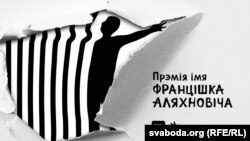 Прэмія турэмнай літаратуры імя Францішка Аляхновіча