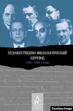 Обложка книги с изображением переводчиков верхний ряд, слева направо – В. Державин, Д. Усов, Б. Ярхо; нижний ряд, слева направо – М. Лозинский, Г. Шенгели, Г. Шпет.